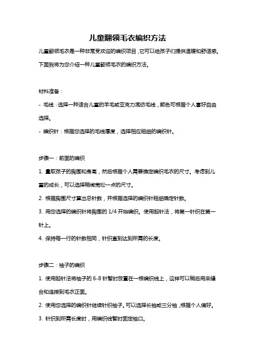 儿童翻领毛衣编织方法