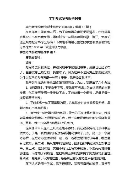 学生考试没考好检讨书范文1000字（通用16篇）