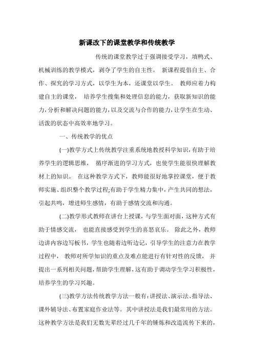 新课改下的课堂教学和传统教学