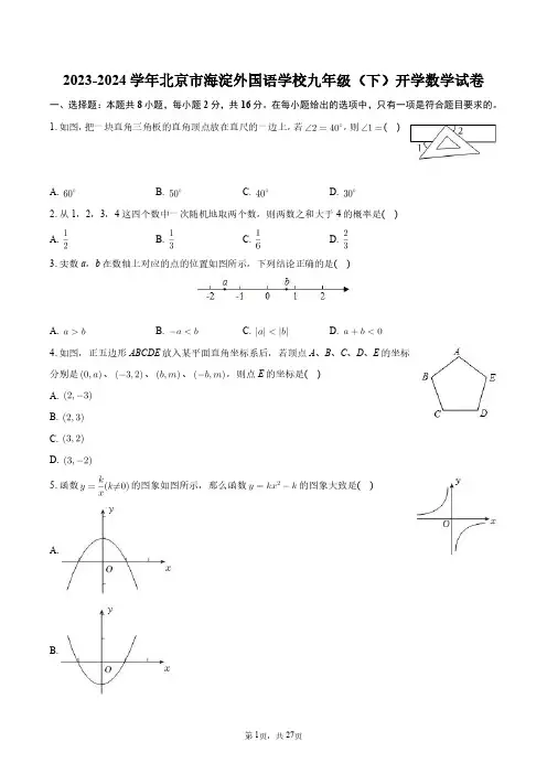 2023-2024学年北京市海淀外国语学校九年级(下)开学数学试卷+答案解析