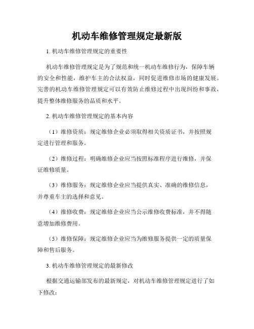 机动车维修管理规定最新版