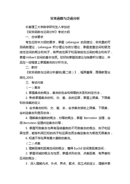 实变函数与泛函分析