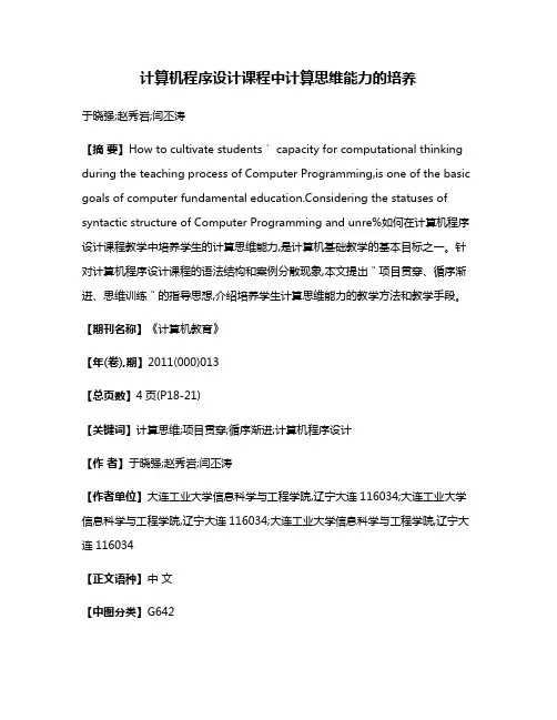 计算机程序设计课程中计算思维能力的培养