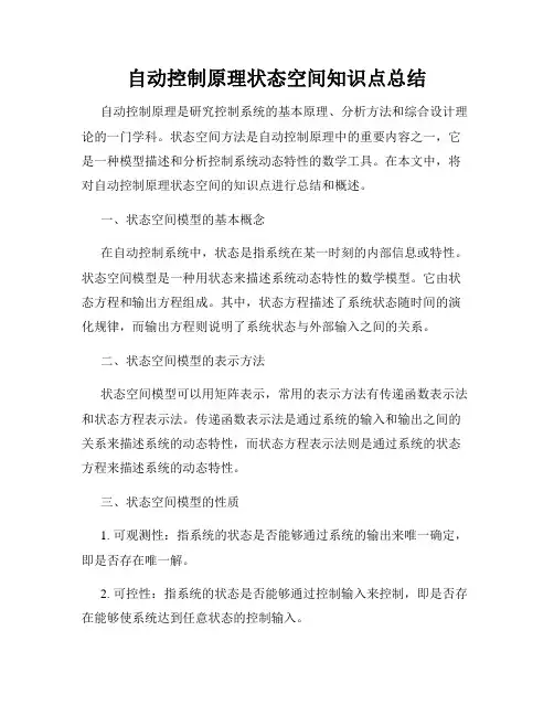 自动控制原理状态空间知识点总结