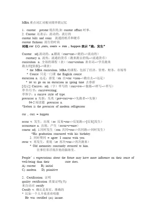 MBA重点词汇词根词缀串联记忆
