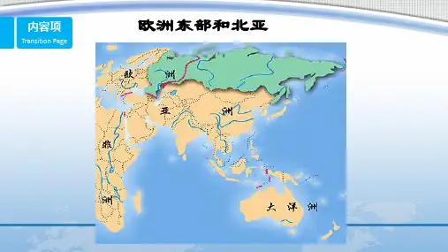 世界地理：欧洲东部与北亚(课件)