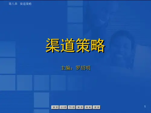 第八章渠道策略
