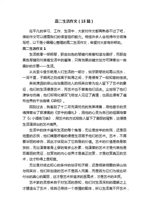 高二生活作文（15篇）