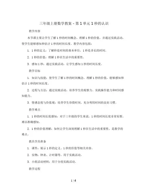 三年级上册数学教案 - 第1单元 1秒的认识