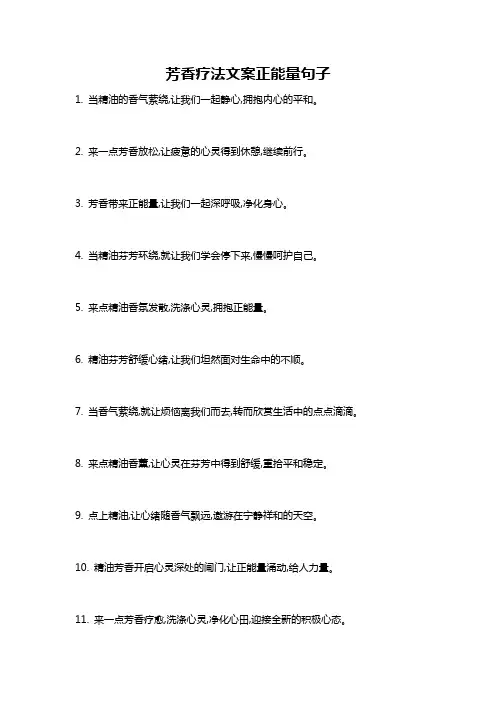 芳香疗法文案正能量句子