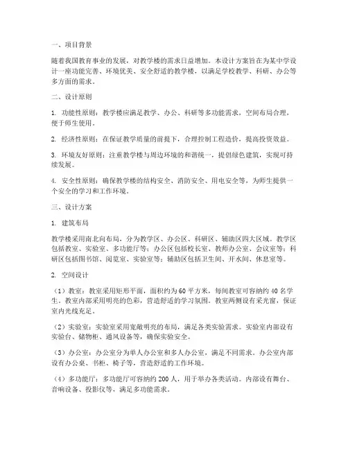 教学楼整体设计方案