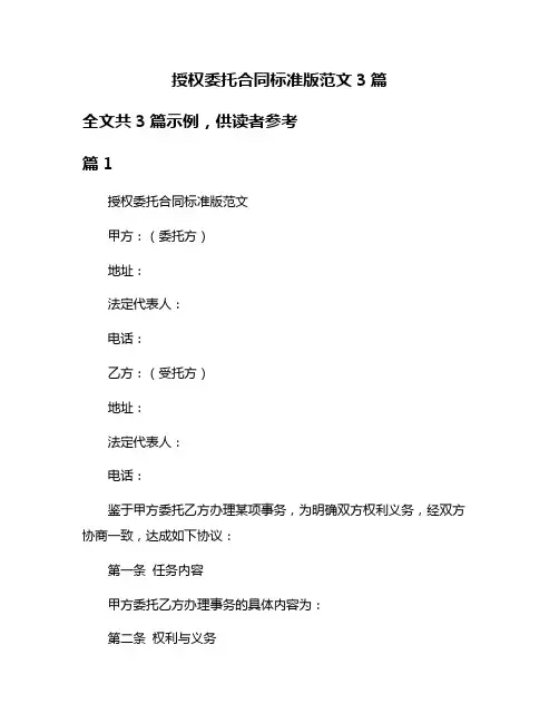 授权委托合同标准版范文3篇