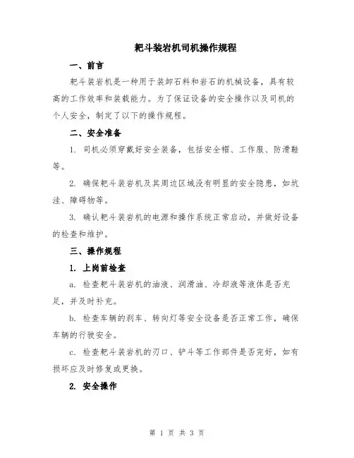 耙斗装岩机司机操作规程