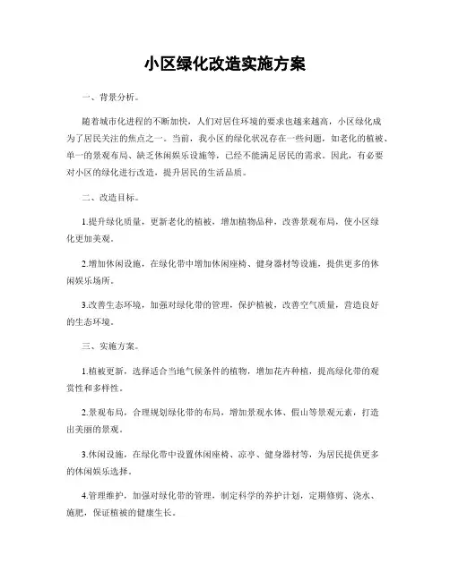 小区绿化改造实施方案