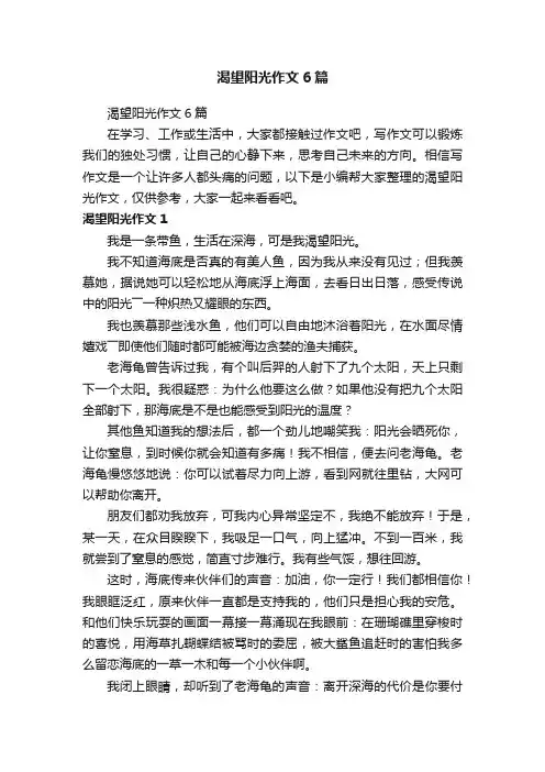 渴望阳光作文6篇