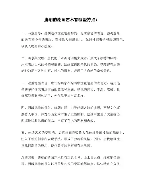 唐朝的绘画艺术有哪些特点？