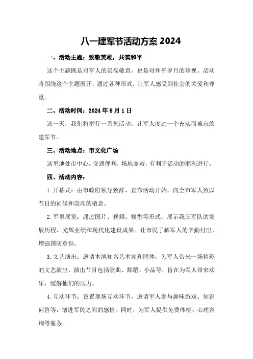 八一建军节活动方案2024