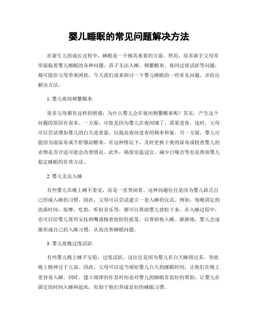 婴儿睡眠的常见问题解决方法
