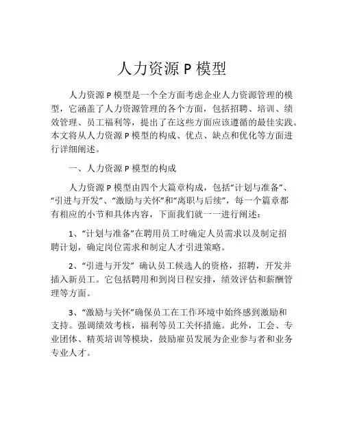 人力资源P模型