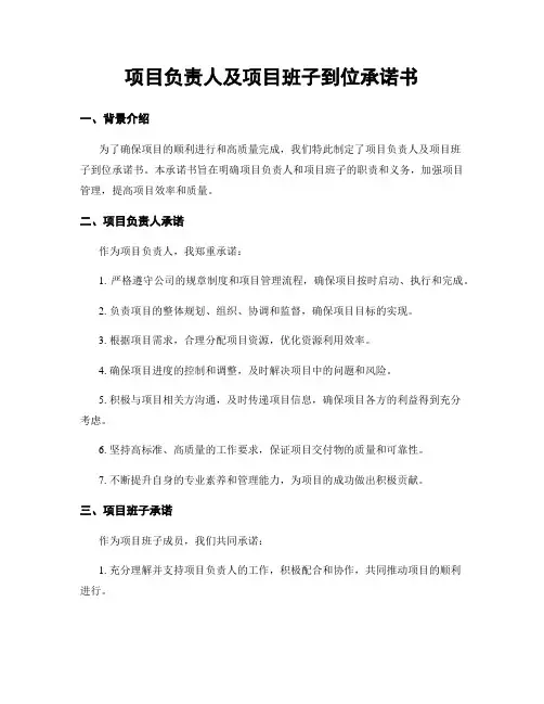 项目负责人及项目班子到位承诺书