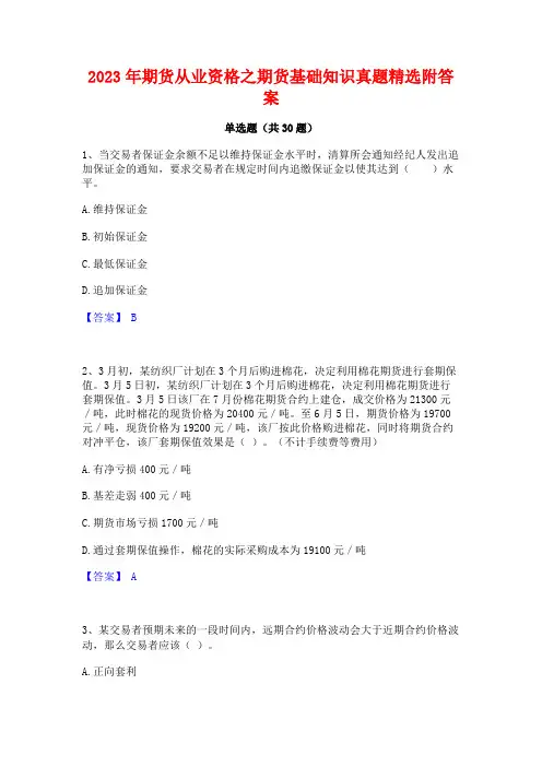 2023年期货从业资格之期货基础知识真题精选附答案