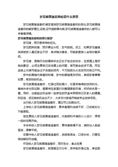 梦见被黑猪追着咬是什么意思