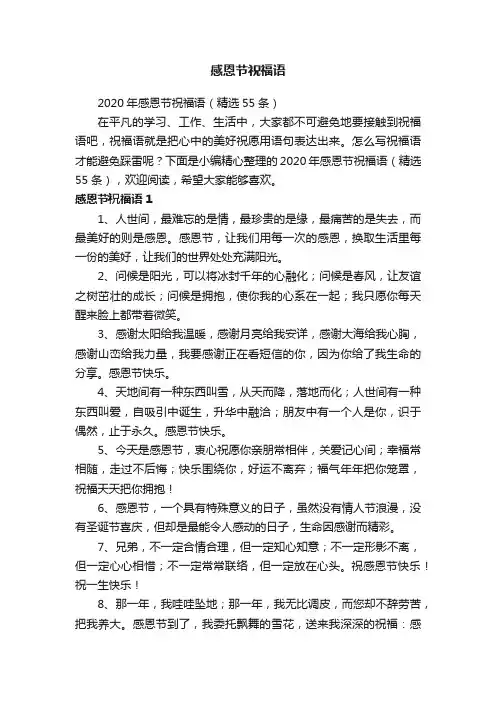 2020年感恩节祝福语（精选55条）