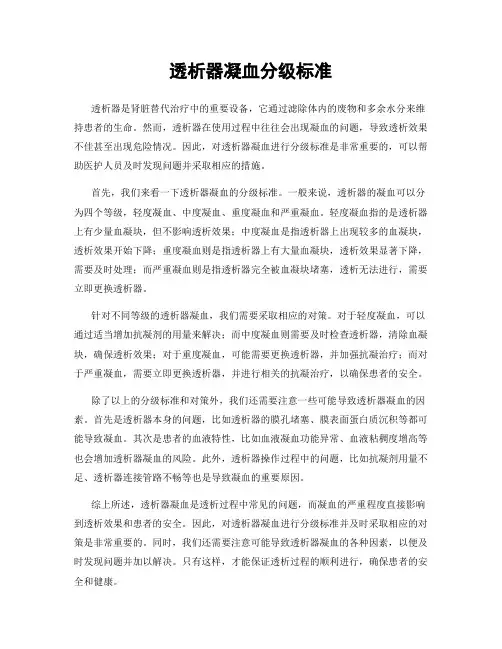 透析器凝血分级标准