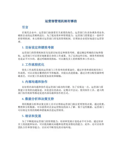 运营部管理机制有哪些
