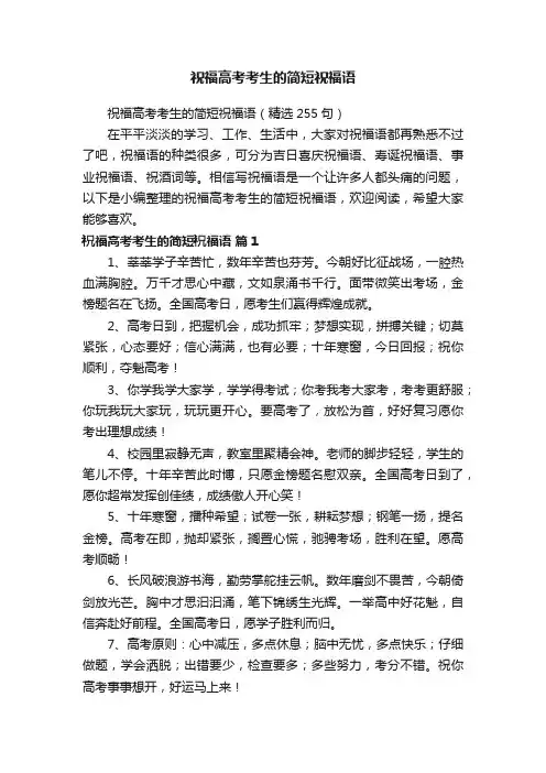 祝福高考考生的简短祝福语（精选255句）