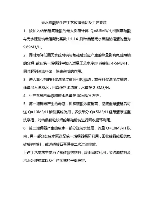 采用无水硫酸钠生产工艺改造的说明及工艺要求