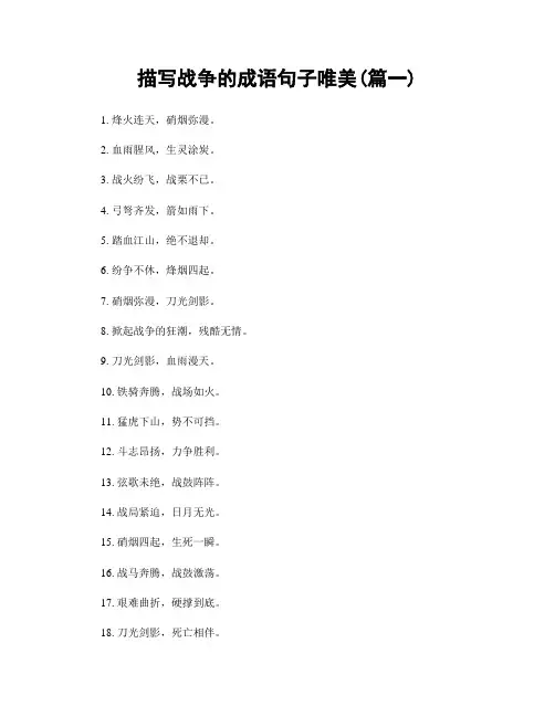 描写战争的成语句子唯美(精选两篇)