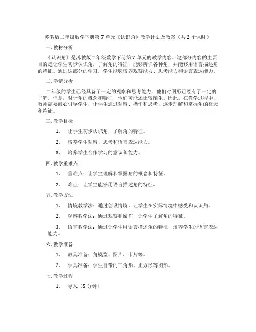 苏教版二年级数学下册第7单元《认识角》教学计划及教案(共2个课时)