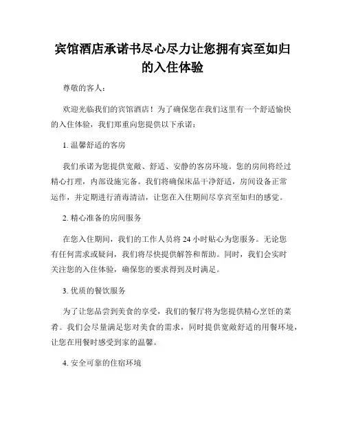 宾馆酒店承诺书尽心尽力让您拥有宾至如归的入住体验