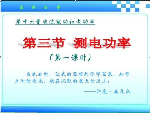 测量电功率第一课时ppt课件