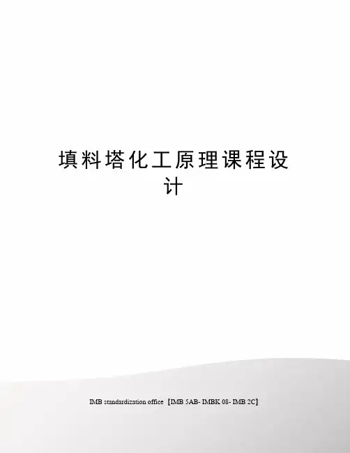 填料塔化工原理课程设计