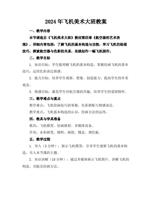 2024年飞机美术大班教案