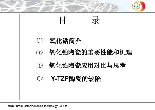 氧化锆陶瓷性能专题培训课件