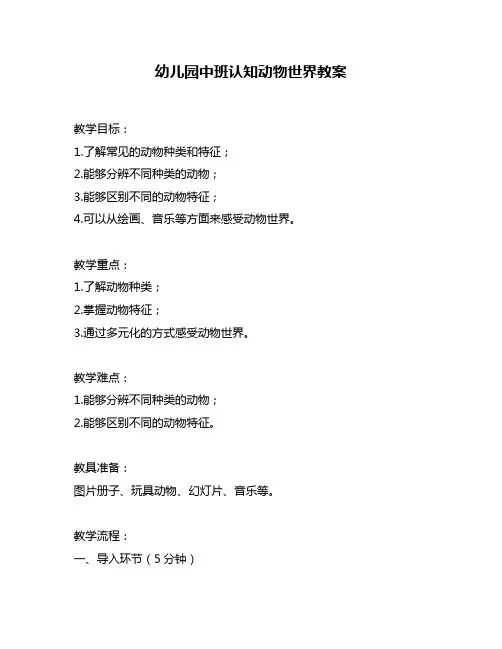 幼儿园中班认知动物世界教案