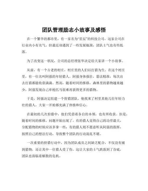 团队管理励志小故事及感悟