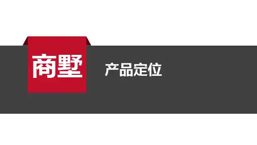 商墅市场分析