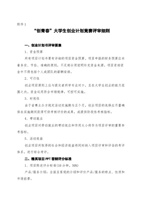 (评审细则)“创青春”大学生创业大赛评审细则