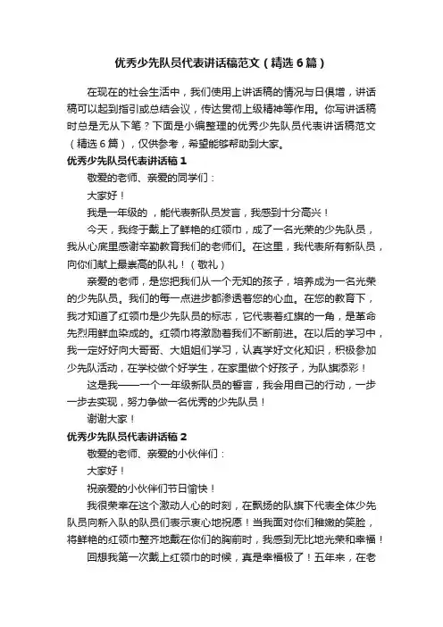 优秀少先队员代表讲话稿范文（精选6篇）