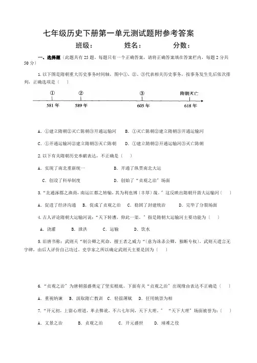 人教版七年级历史下册第一单元隋唐时期繁荣与开放的时代测试题附答案