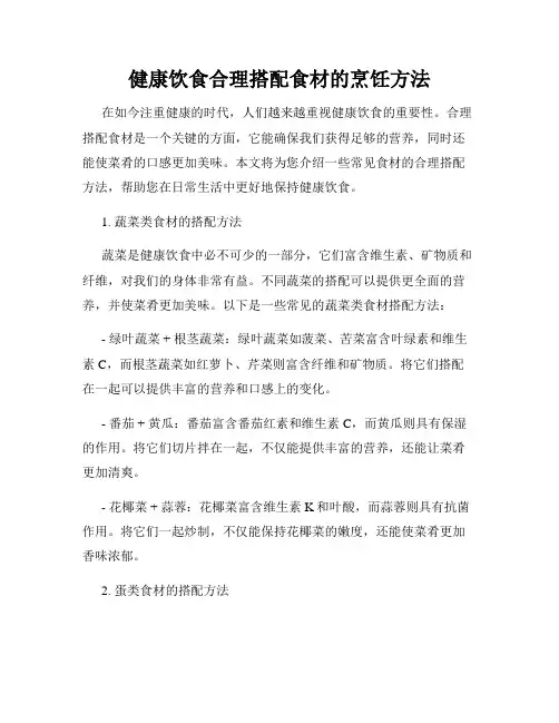 健康饮食合理搭配食材的烹饪方法