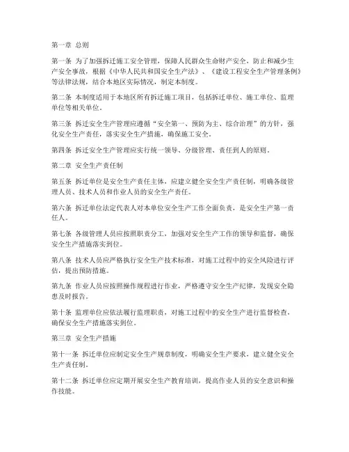 拆迁安全生产管理制度