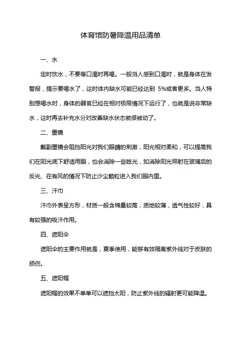 体育馆防暑降温用品清单