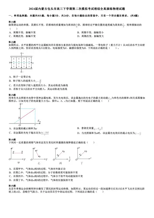 2024届内蒙古包头市高三下学期第二次模拟考试理综全真演练物理试题