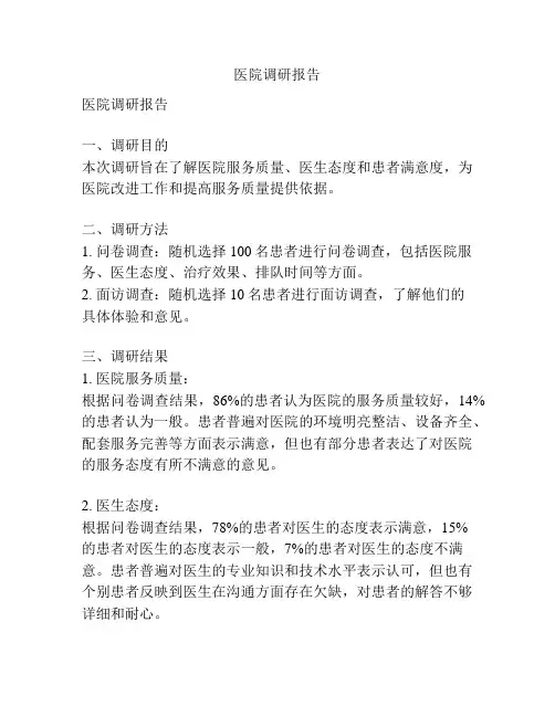 医院调研报告