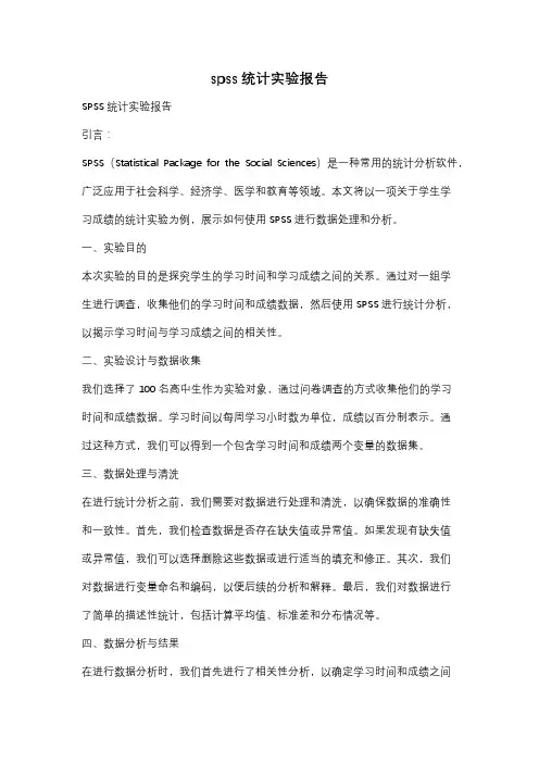 spss统计实验报告